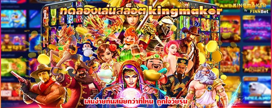 ทดลองเล่นสล็อต kingmaker เล่นง่ายทันสมัยกว่าที่ไหน ถูกใจวัยรุ่น